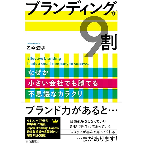 Amazon.co.jp: 「個人」「小さな会社」こそ、ブランディングで全部